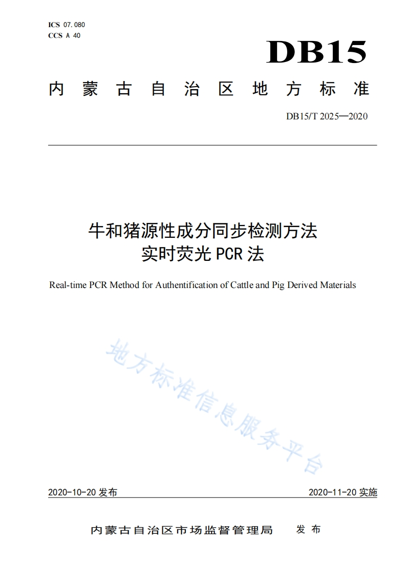 DB15_T2025-2020牛和猪源性成分同步检测标准方法 实时荧光PCR法